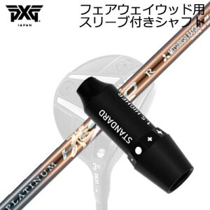 �X���[�u�t�J�X�^���V���t�gPXG ���C�g�j���O/�u���b�N�I�v�X�� �t�F�A�E�F�C�E�b�h�p ���[�N�X�S���t�E�_�C�i�S���t �v���`�i��SLEEVE & SHAFT for PXG Lightning/BLACK OPS/Others FAIRWAY WOOD WORKSGOLF/DYNA