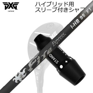 �X���[�u�t�J�X�^���V���t�gPXG 0311 ���C�g�j���O/�u���b�N�I�v�X �n�C�u���b�h �t�@�C�A�[�G�N�X�v���X I-HB 95SLEEVE & SHAFT for PXG Lignhtning/Black OPS/Others HYBRID Fire Express I-HB 95