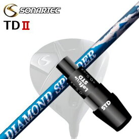 メーカー純正スリーブ/SONARTEC TDII DRIVER用 スリーブ付シャフト FUJIKURA NEW DIAMOND SPEEDERソナテック TD2 ドライバー用 スリーブ付シャフト フジクラ ダイヤモンド スピーダー