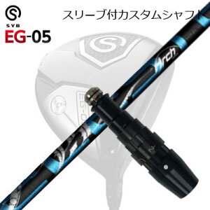 X[utJX^VtgTCu C[W[ 05 hCo[ A[`St ZXgSLEEVE & SHAFT for SYB EG-05 DRIVER ArchGolf CELESTE
