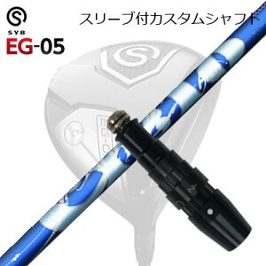 X[utJX^VtgTCu C[W[ 05 hCo[ A[`St VGSLEEVE & SHAFT for SYB EG-05 DRIVER ArchGolf CIERO