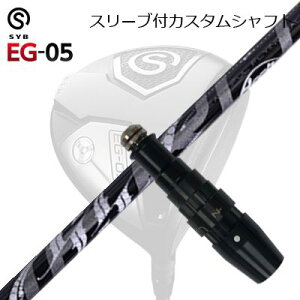 X[utJX^VtgTCu C[W[ 05 hCo[ A[`St lSLEEVE & SHAFT for SYB EG-05 DRIVER ArchGolf NERO