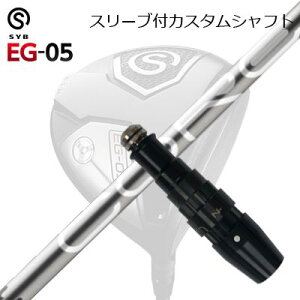 X[utJX^VtgTCu C[W[ 05 hCo[ fUC`[jO RASLEEVE & SHAFT for SYB EG-05 DRIVER Design Tuning CORE