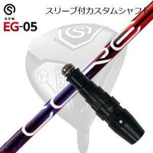 X[utJX^VtgTCu C[W[ 05 hCo[ fUC`[jO X胂f RA NAbNXSLEEVE & SHAFT for SYB EG-05 DRIVER Design Tuning LABO Series CORE QuAX