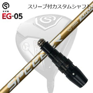 X[utJX^VtgTCu C[W[ 05 hCo[ tWN Xs[_[ GkGbNX S[hSLEEVE & SHAFT for SYB EG-05 DRIVER FUJIKURA SPEEDER NX GOLD