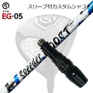 �X���[�u�t�J�X�^���V���t�g�T�C�u �C�[�W�[ 05 �h���C�o�[ �t�W�N�� �X�s�[�_�[ �u�[�X�gSLEEVE & SHAFT for SYB EG-05 DRIVER FUJIKURA SPEEDER BOOST