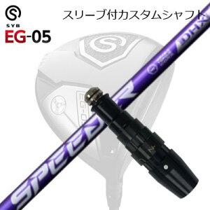 X[utJX^VtgTCu C[W[ 05 hCo[ tWN Xs[_[ GkGbNX oCIbgSLEEVE & SHAFT for SYB EG-05 DRIVER FUJIKURA SPEEDER NX VIOLET
