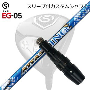 X[utJX^VtgTCu C[W[ 05 hCo[ UST}~ Ab^X LOSLEEVE & SHAFT for SYB EG-05 DRIVER UST Mamiya ATTAS KING