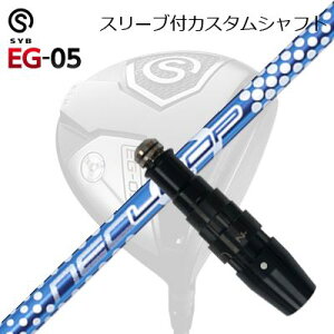 スリーブ付カスタムシャフトサイブ イージー 05 ドライバー ループ バブルウェイト SESLEEVE & SHAFT for SYB EG-05 DRIVER Loop BubbleWeight SE