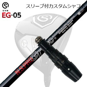 �X���[�u�t�J�X�^���V���t�g�T�C�u �C�[�W�[ 05 �h���C�o�[ ���{�V���t�g NS�v�� GT(500/600/700/�G���K���X)SLEEVE & SHAFT for SYB EG-05 DRIVER N.S.PRO GT(500/600/700/Elegance)