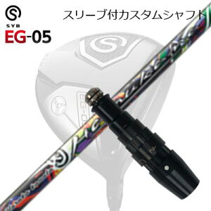 X[utJX^VtgTCu C[W[ 05 hCo[ nJiSLEEVE & SHAFT for SYB EG-05 DRIVER HARUKA KANATA E