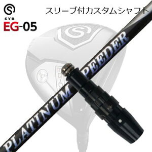 X[utJX^VtgTCu C[W[ 05 hCo[ tWN v`i Xs[_[SLEEVE & SHAFT for SYB EG-05 DRIVER New FUJIKURA PLUTINUM SPEEDER