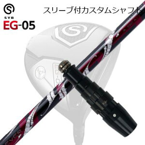 X[utJX^VtgTCu C[W[ 05 hCo[ A[`St b\SLEEVE & SHAFT for SYB EG-05 DRIVER ArchGolf ROSSO