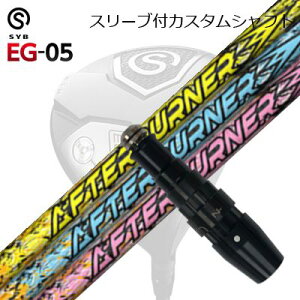 X[utJX^VtgTCu C[W[ 05 hCo[ gvGbNX At^[o[i[ 01V[YSLEEVE & SHAFT for SYB EG-05 DRIVER TRPX AFTERBURNER AB301/401/501/601