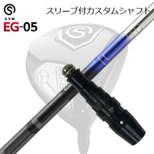 X[utJX^VtgTCu C[W[ 05 hCo[ IC̔pf fUC`[jO xN^[ C[GbNXSLEEVE & SHAFT for SYB EG-05 DRIVER Design Tuning VECTOR EX
