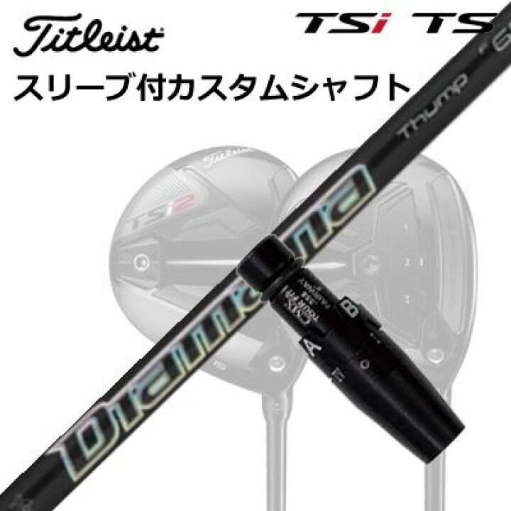 楽天市場】タイトリスト GTS/GT/TSR/TSi フェアウェイメタル用スリーブ 