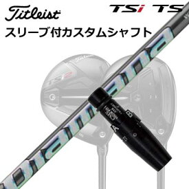 タイトリスト TSR1/TSR2/TSR3/TSi2/TSi3 フェアウェイメタル用スリーブ付シャフト ディアマナ WSOrigenal Sleeve & Shaft for Titleist Fairway Metal DIAMANA WS