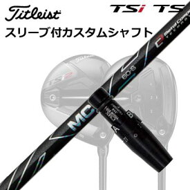 タイトリスト TSR1/TSR2/TSR3/TSi2/TSi3 フェアウェイメタル用スリーブ付シャフト フジクラ MCFOrigenal Sleeve & Shaft for Titleist Fairway Metal FUJIKURA MCF