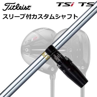 タイトリスト ゴルフシャフト 日本シャフト スリーブ付の人気商品 