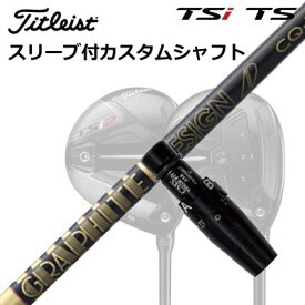 タイトリスト TSR1/TSR2/TSR3/TSi2/TSi3 フェアウェイメタル用スリーブ付シャフト ツアーAD CQOrigenal Sleeve & Shaft for Titleist Fairway Metal TOUR AD CQ