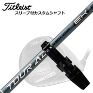 タイトリスト GTS/ GT/TSR他 ドライバー用スリーブ付シャフト グラファイトデザイン ツアーエーディー イ…