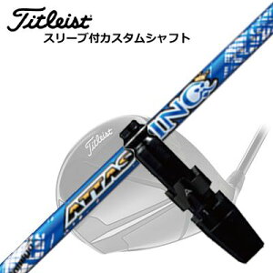 タイトリスト GT/TSR/TSi/他 ドライバー用スリーブ付シャフト USTマミヤ アッタス キングTitleist GT/TSR/TSi/Others Driver用スリーブ付シャフト UST Mamiya ATTAS KING