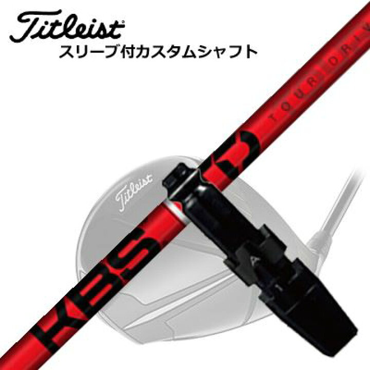 楽天市場】タイトリスト GT/TSR/TSi/他 ドライバー用スリーブ付 