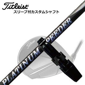 Titleist TSR/TSi/TS/917 Driver用スリーブ付シャフト New FUJIKURA PLUTINUM SPEEDERタイトリスト TSR/TSi/TS/917 ドライバー用スリーブ付シャフト フジクラ プラチナ スピーダー