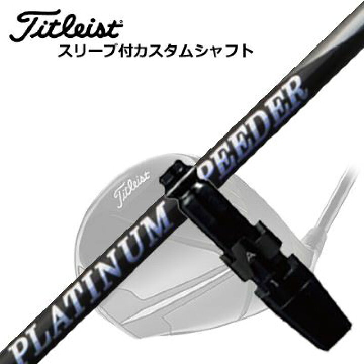 楽天市場】タイトリスト GTS/ GT/TSR他 ドライバー用スリーブ付 