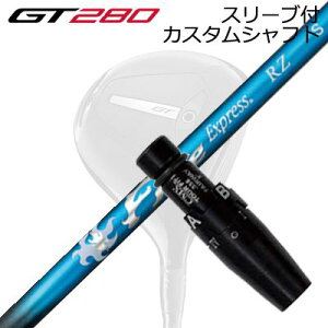 �X���[�u�t�J�X�^���V���t�g �^�C�g���X�g GT280 �~�j�h���C�o�[�p �R���|�W�b�g�e�N�m �t�@�C�A�[�G�N�X�v���X RZSLEEVE & SHAFT for Titleist GT280 MINI DRIVER COMPOSIT TECHNO Fire Express RZ