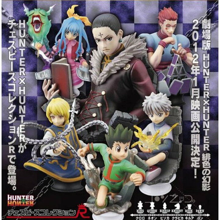 楽天市場 チェスピース コレクションr ハンター ハンター 全6種セット 送料無料 御宅家本舗 Otakick 楽天市場 チェスピース コレクションr ハンター ハンター 全6種セット 送料無料 御宅家本舗 Otakick