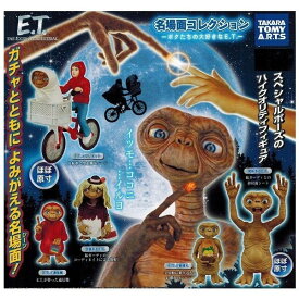 ガシャ　E.T. 名場面コレクション ボクたちの大好きなE.T.　全5種セット