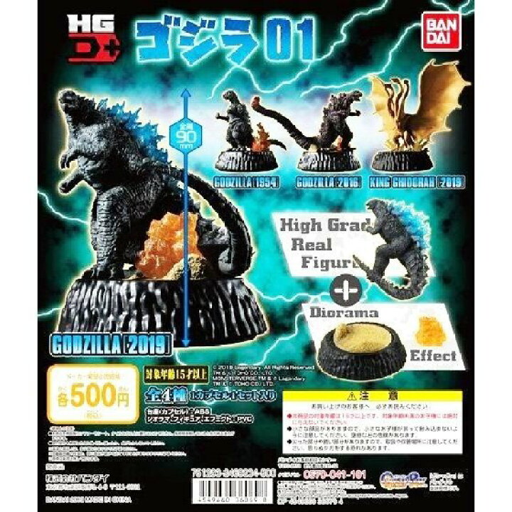 楽天市場】ガシャポン ゴジラ HG D+ゴジラ01 全4種セット : 御宅家本舗 