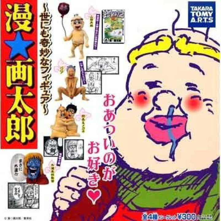 楽天市場 ガシャ 漫 画太郎 世にも奇妙なフィギュア 4種セット シークレット入り 御宅家本舗 Otakick