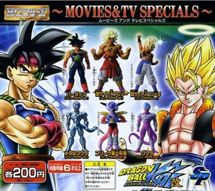 楽天市場】ガシャポン HGドラゴンボール改SP MOVIES&TV SPECIALS 全6種 