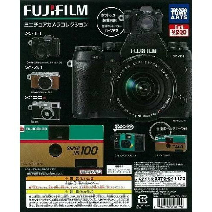 楽天市場】ガシャ 富士フイルム ミニチュアカメラコレクション全5種 