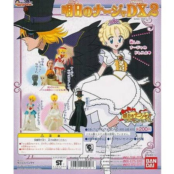 楽天市場 ガシャポン 明日のナージャdx2 全5種セット 御宅家本舗 Otakick