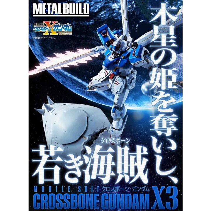 楽天市場】【輸送箱入り】METAL BUILD クロスボーン・ガンダムX3 : 御 