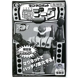 マグネモシリーズ マグネロボット 鋼鉄ジーグ 限定版ブラックジーグ 復刻版