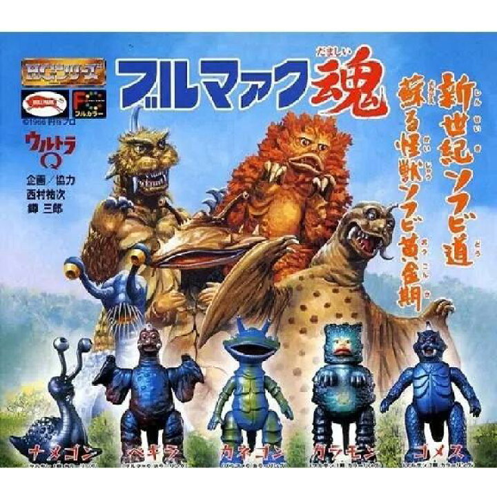楽天市場】ガシャポン HGシリーズ ウルトラQ ブルマァク魂 全5種セット 