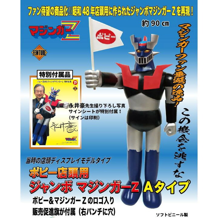 楽天市場】【輸送箱入り】ポピー店頭用ジャンボマジンガーZ Aタイプ 