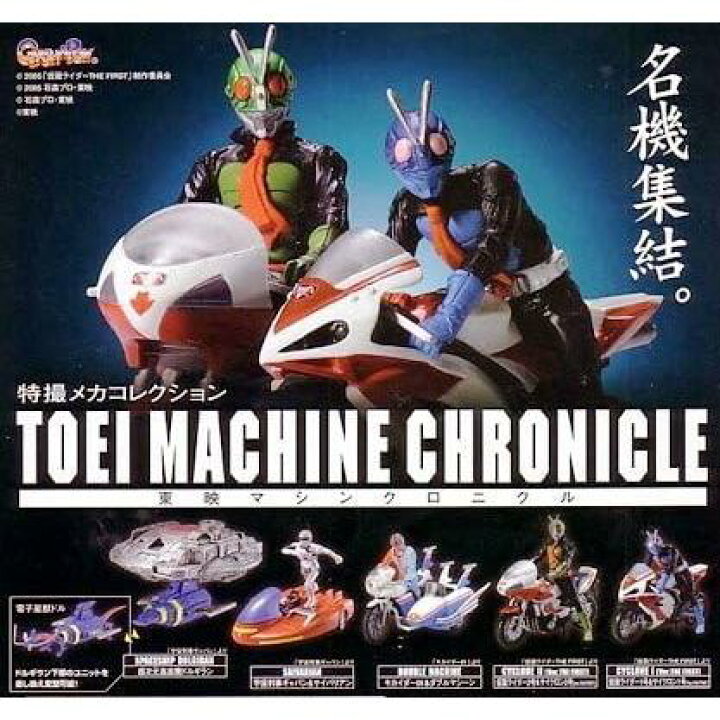 楽天市場】ガシャポン 特撮メカコレクション 東映マシンクロニクル 全5 