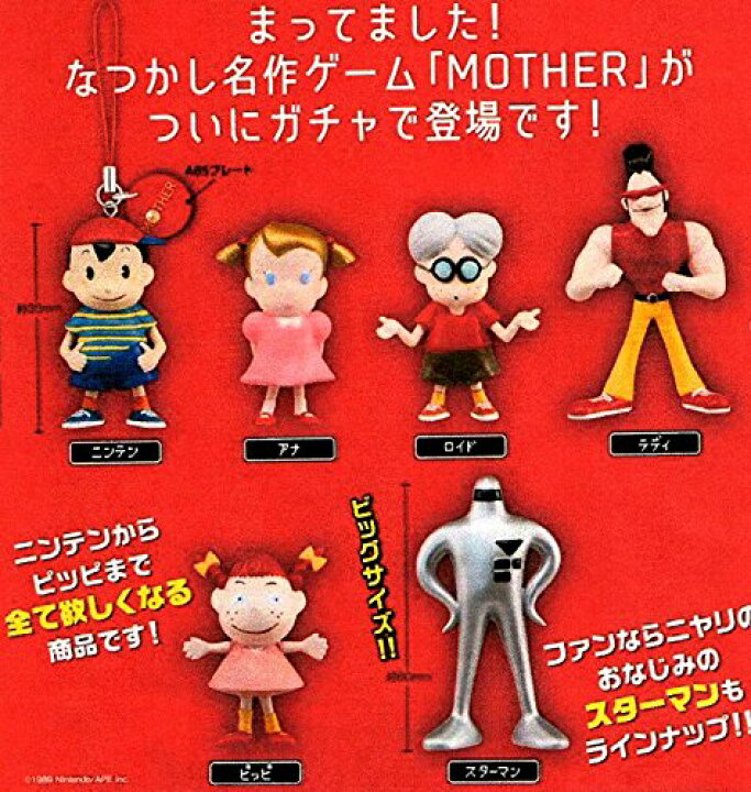 楽天市場】MOTHER フィギュアストラップ全6種セットゆうパケット発送 