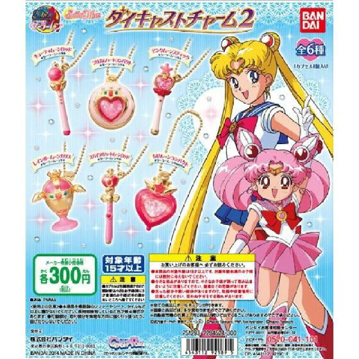 楽天市場】ガシャポン セーラームーン ダイキャストチャーム2 全6種 