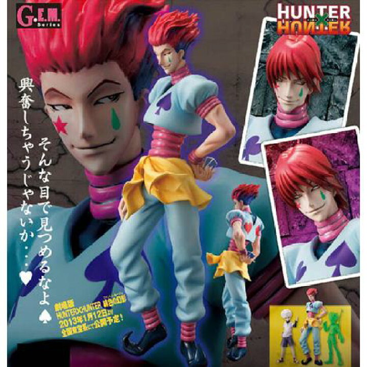 楽天市場】G.E.M.シリーズ HUNTER×HUNTER(ハンター×ハンター) ヒソカ 