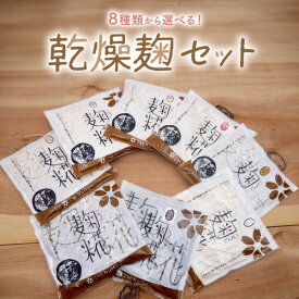 8種類から選べる乾燥麹セット（砕米麹・米麹・玄米麹・大麦麹・米紅麹・黒麹・白麹・大豆麹）送料無料