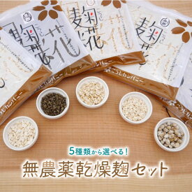 5種類から選べる無農薬乾燥麹セット（米麹・玄米麹・黒麹・白麹・豆麹）送料無料
