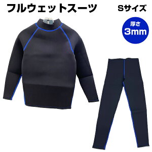 【アウトレット品】 ウェットスーツ メンズ Sサイズ ブラック ブルー フルスーツ 厚さ3mm マリンスポーツ サーフィン 釣り j3040