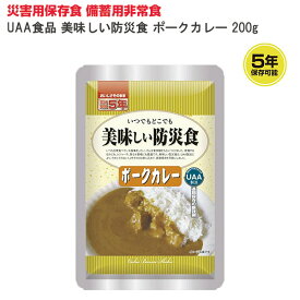 【アウトレット品】 災害用保存食 備蓄用非常食 UAA食品 美味しい防災食 ポークカレー 200g j3186