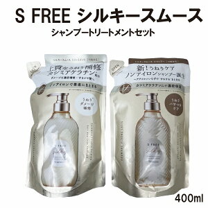 【アウトレット品】 ROLAND S FREE エスフリー シルキースムースレフィル シャンプートリートメントセット 詰め替え用 1対 400ml うねりケア パサつきケア j3221